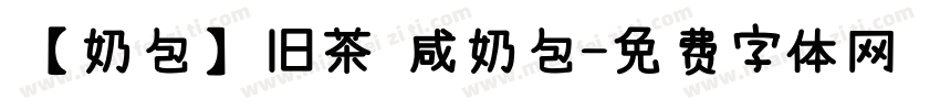 【奶包】旧茶 咸奶包字体转换